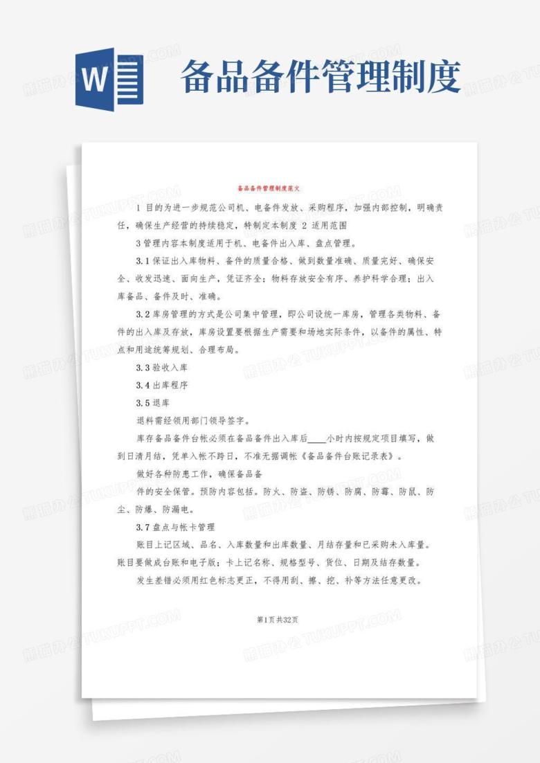 备品备件管理制度范文(7篇)