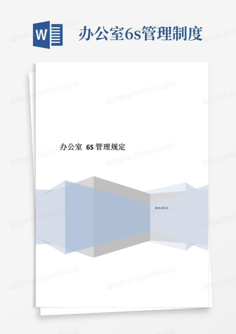 标准版办公室6S管理制度模板&mdash;&mdash;最适合办公室的6S制度