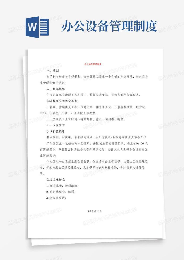 办公场所管理制度(6篇)