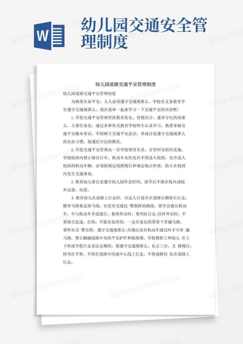 幼儿园道路交通安全管理制度