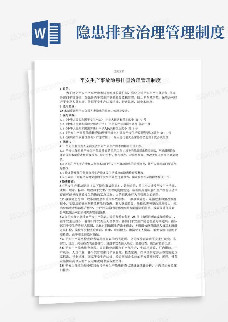 安全生产事故隐患排查治理管理制度