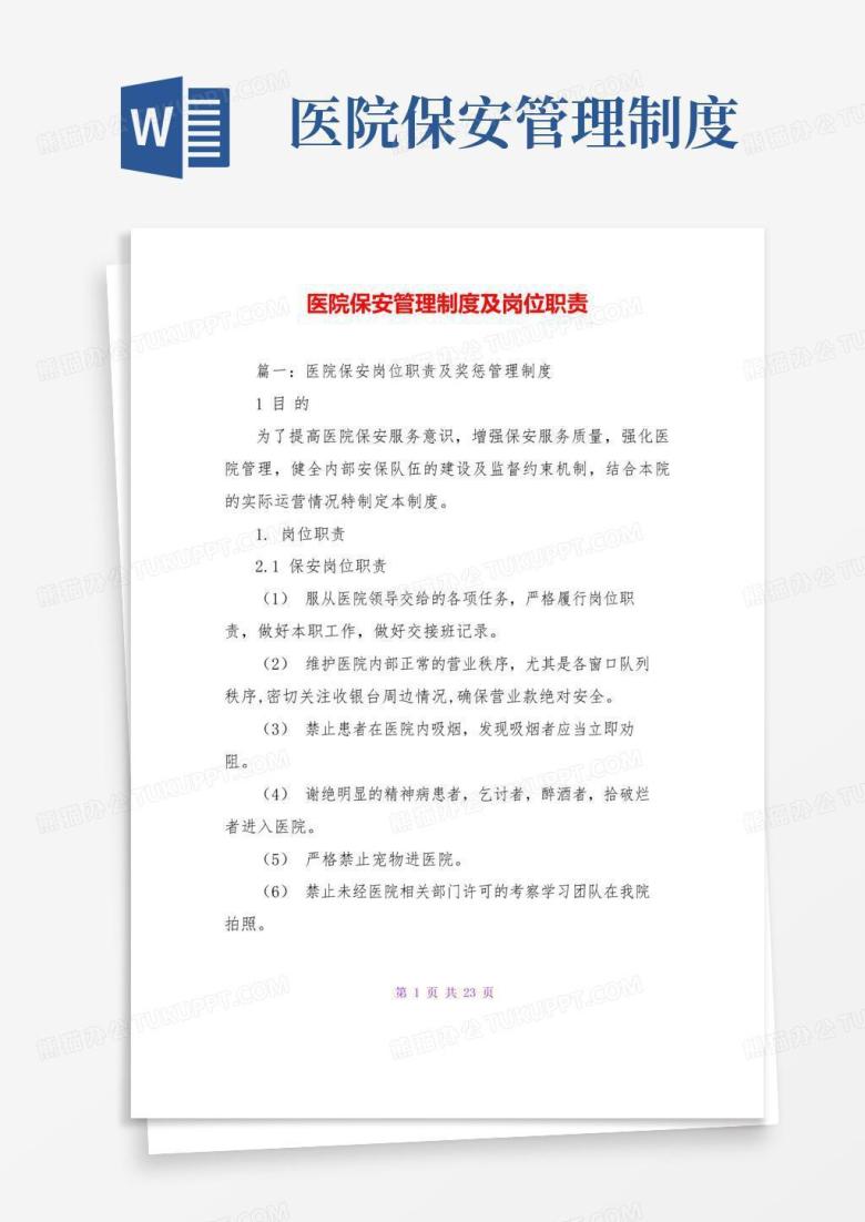 医院保安管理制度及岗位职责