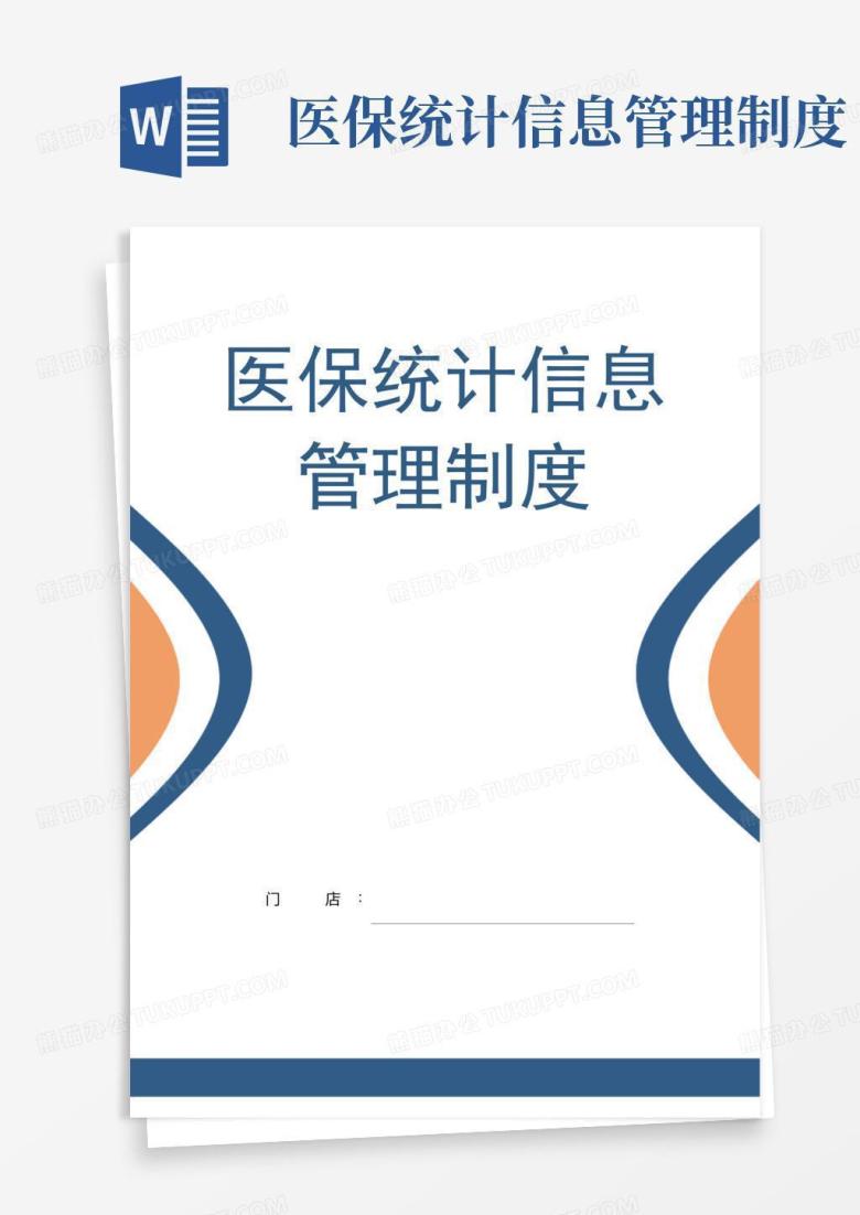医保统计信息管理制度