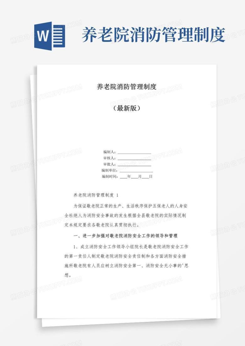 养老院消防管理制度