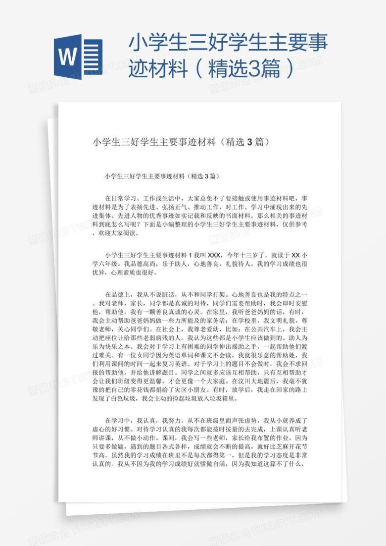 小学生三好学生主要事迹材料（精选3篇）
