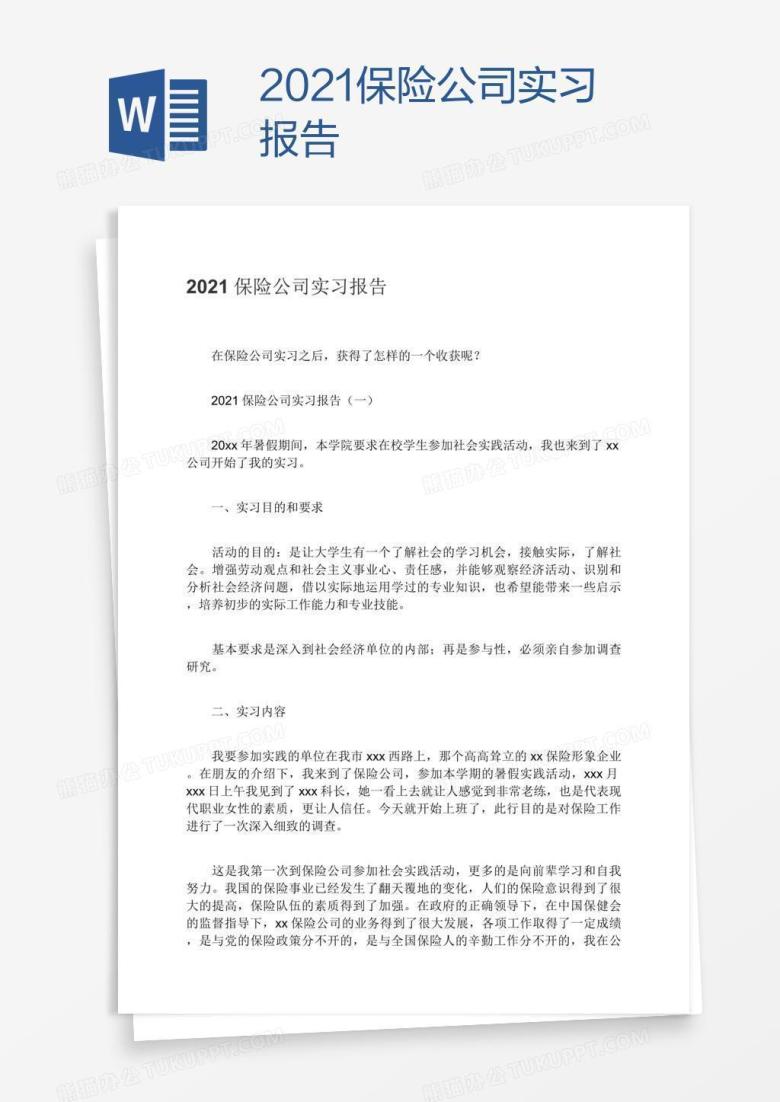 2021保险公司实习报告