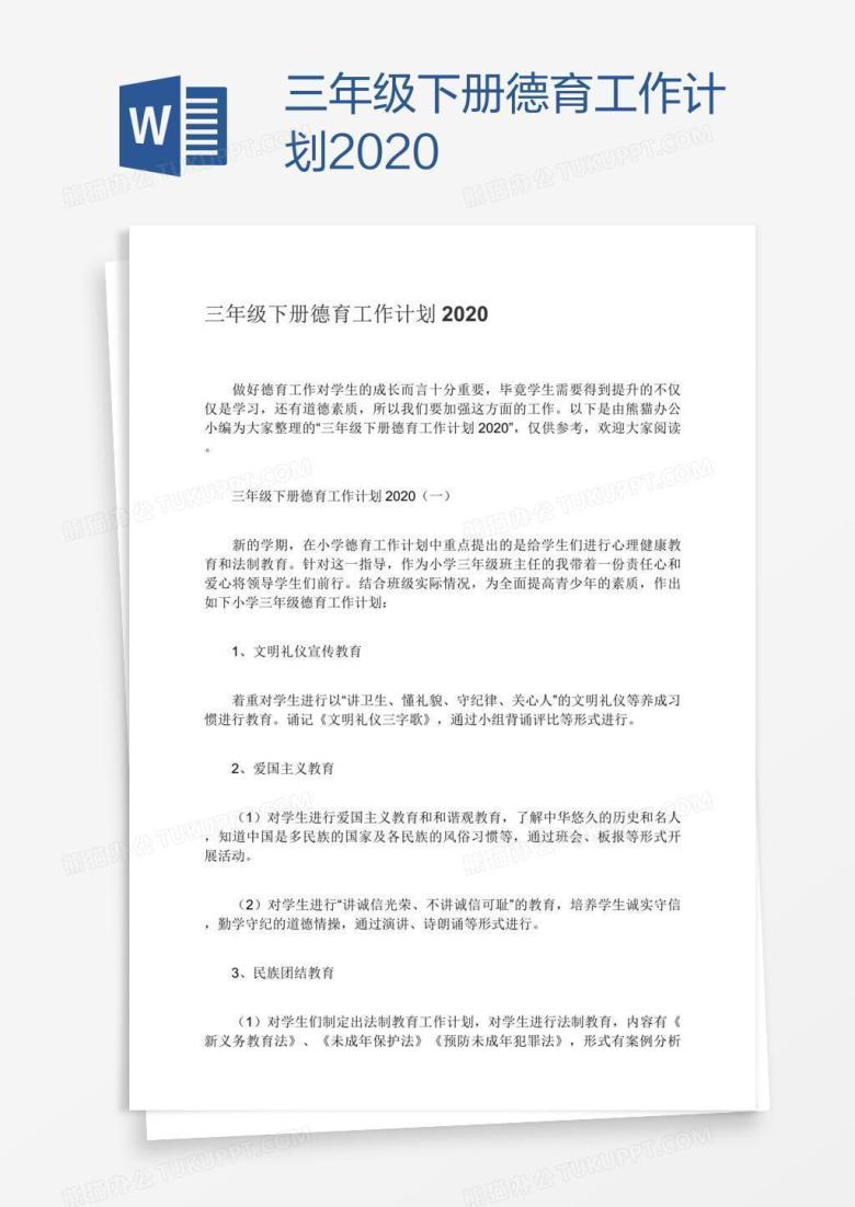 三年级下册德育工作计划2020