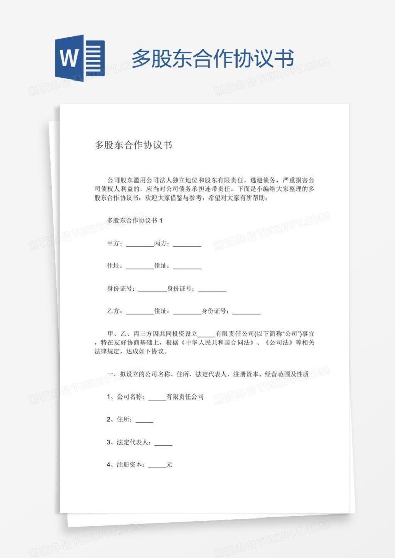 多股东合作协议书