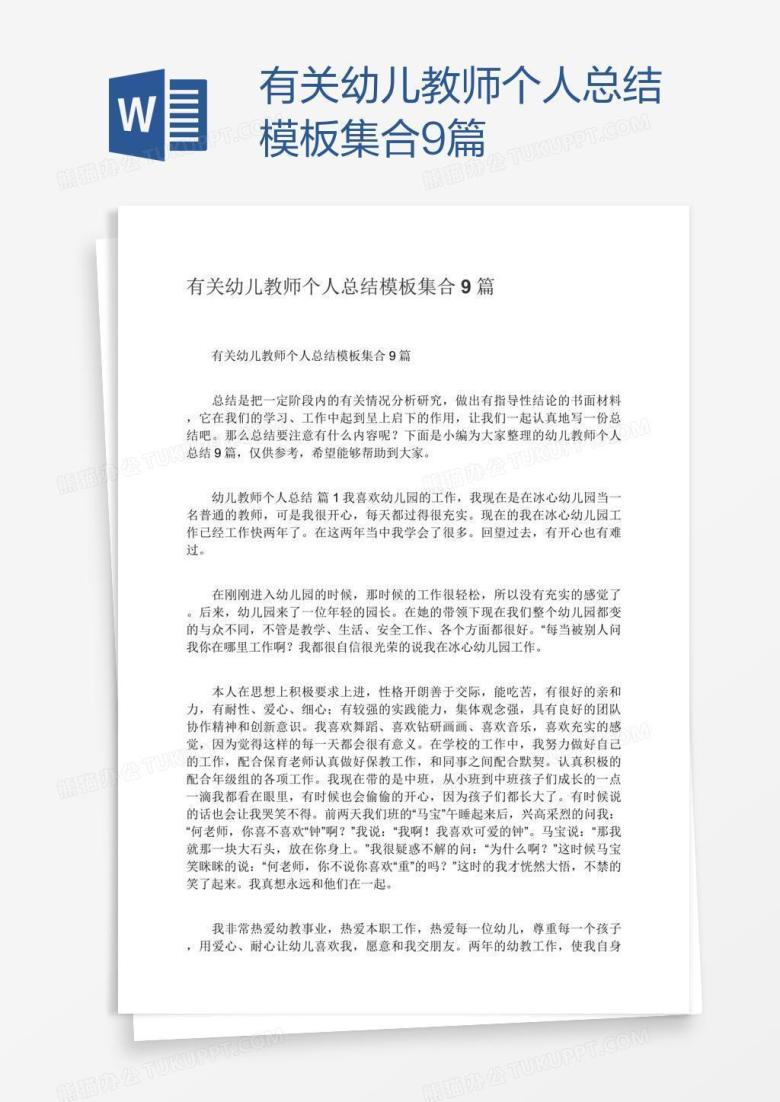 有关幼儿教师个人总结模板集合9篇