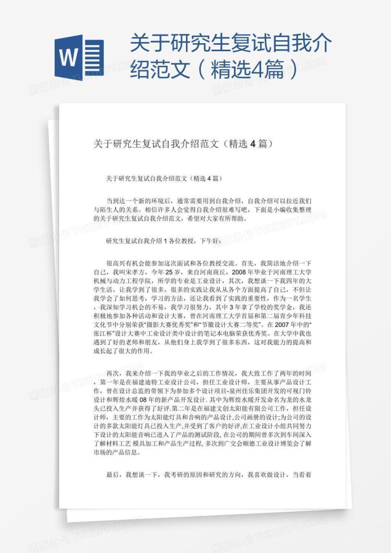 关于研究生复试自我介绍范文（精选4篇）