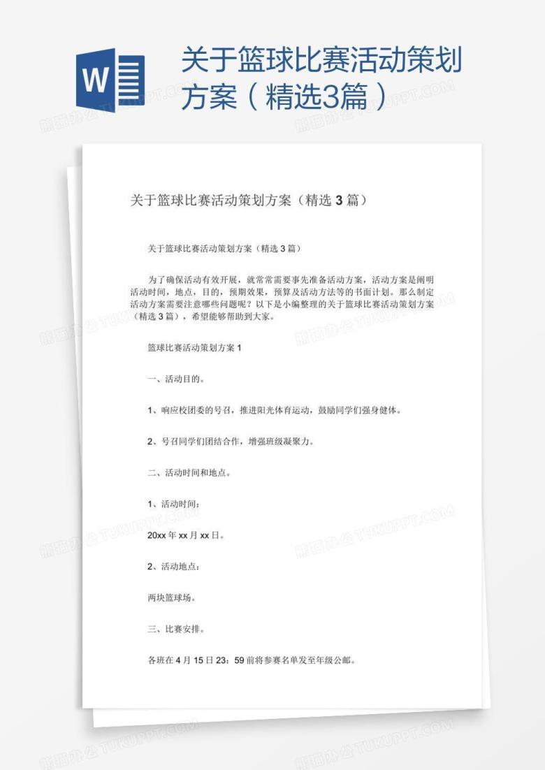 关于篮球比赛活动策划方案（精选3篇）