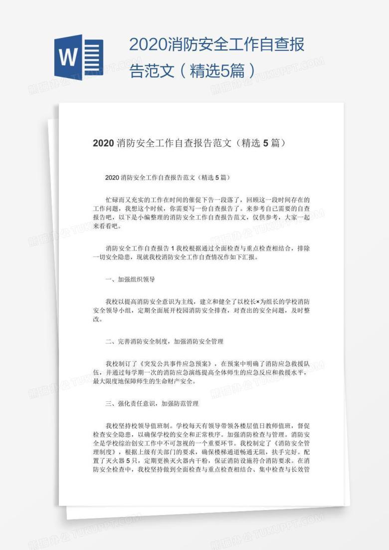 2020消防安全工作自查报告范文（精选5篇）