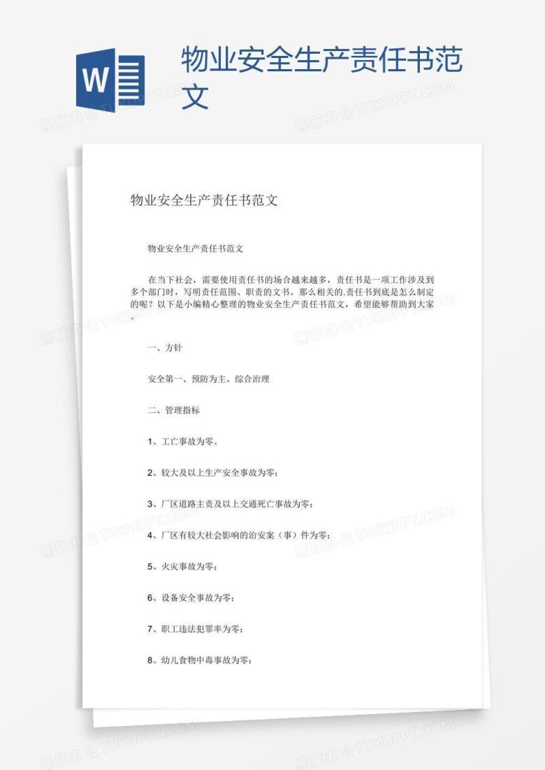 物业安全生产责任书范文