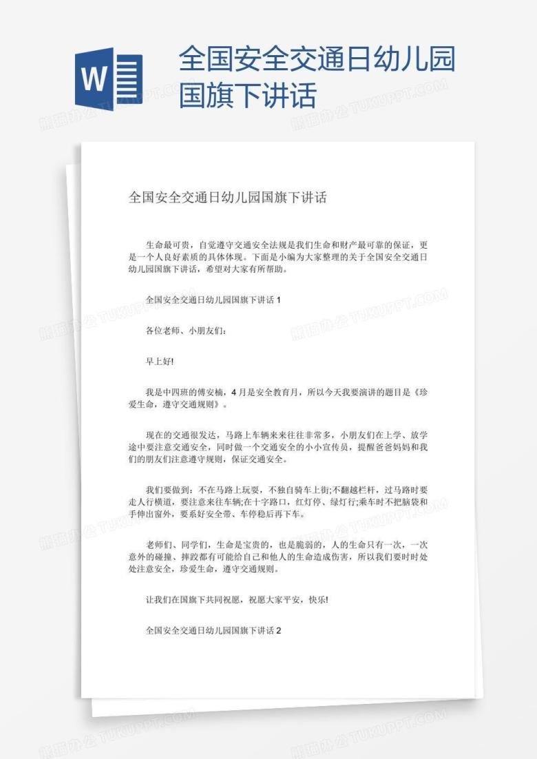 全国安全交通日幼儿园国旗下讲话