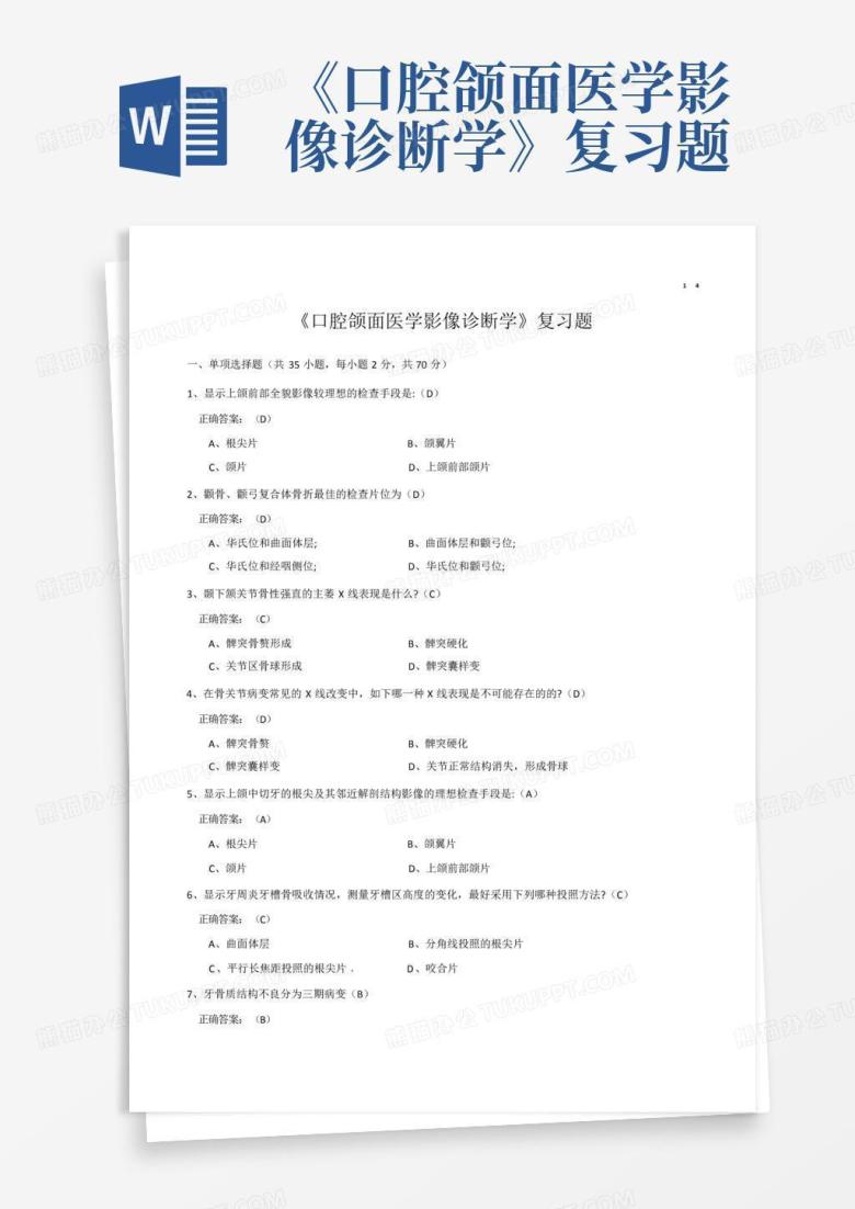 《口腔颌面医学影像诊断学》复习题