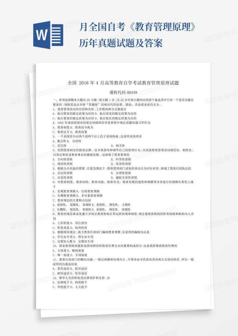 月全国自考《教育管理原理》历年真题试题及答案