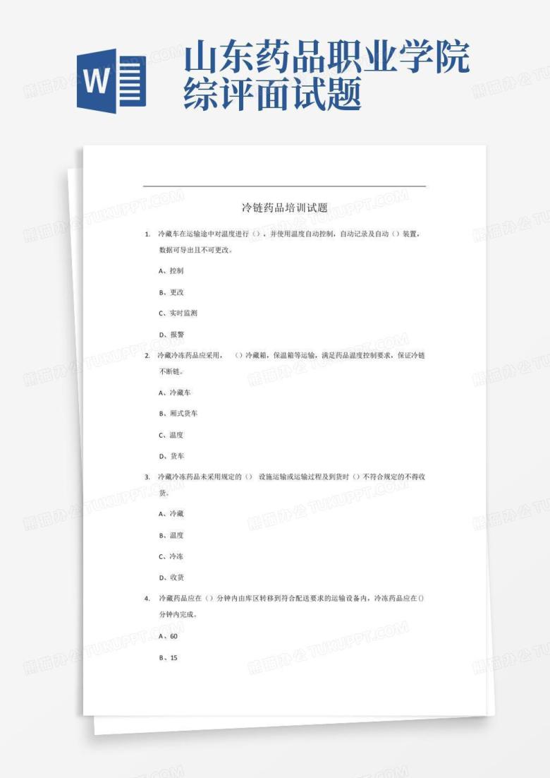 山东药品职业学院综评面试题
