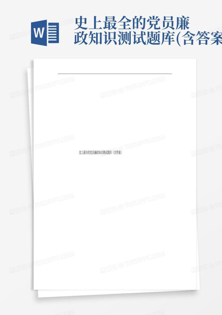 史上最全的党员廉政知识测试题库(含答案)