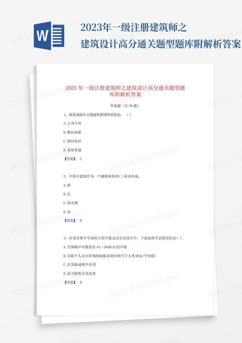 2023年一级注册建筑师之建筑设计高分通关题型题库附解析答案