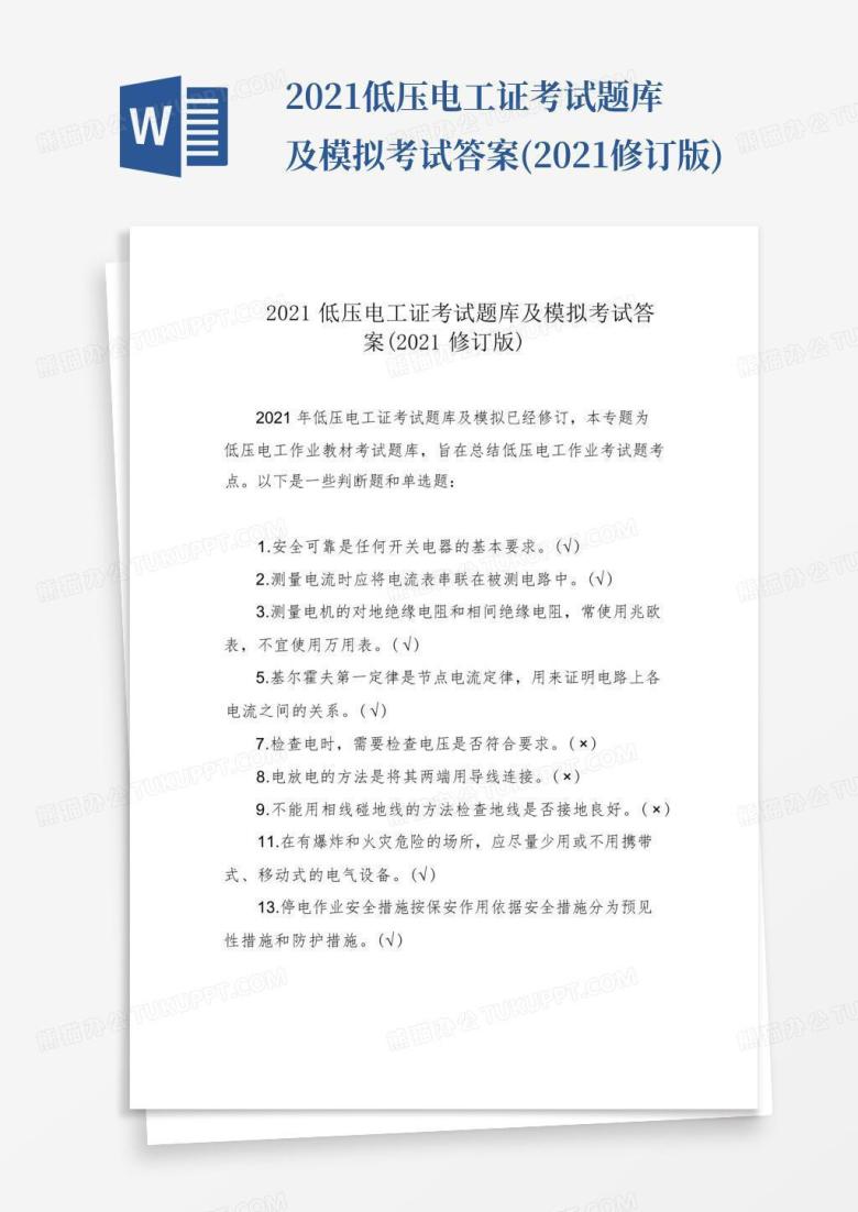 2021低压电工证考试题库及模拟考试答案(2021修订版)
