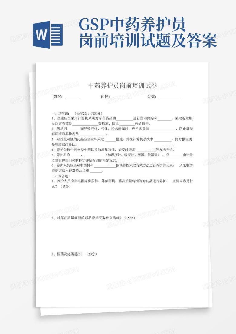 GSP中药养护员岗前培训试题及答案