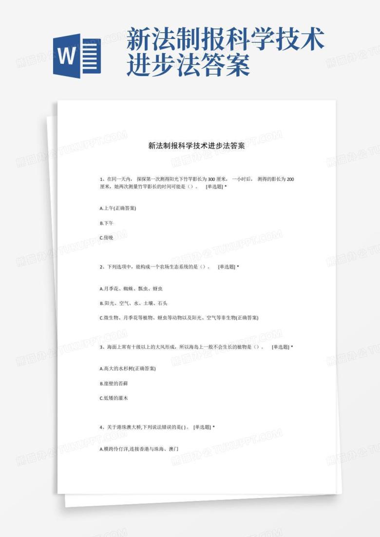 新法制报科学技术进步法答案