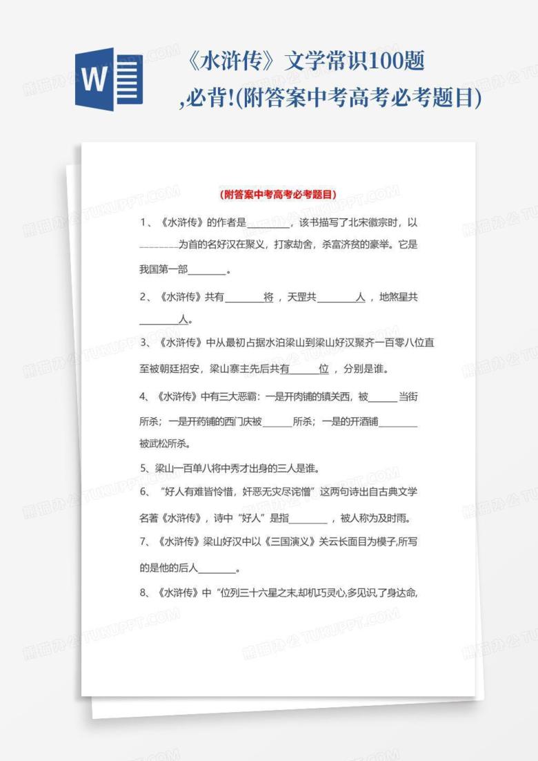 《水浒传》文学常识100题,必背!(附答案中考高考必考题目)