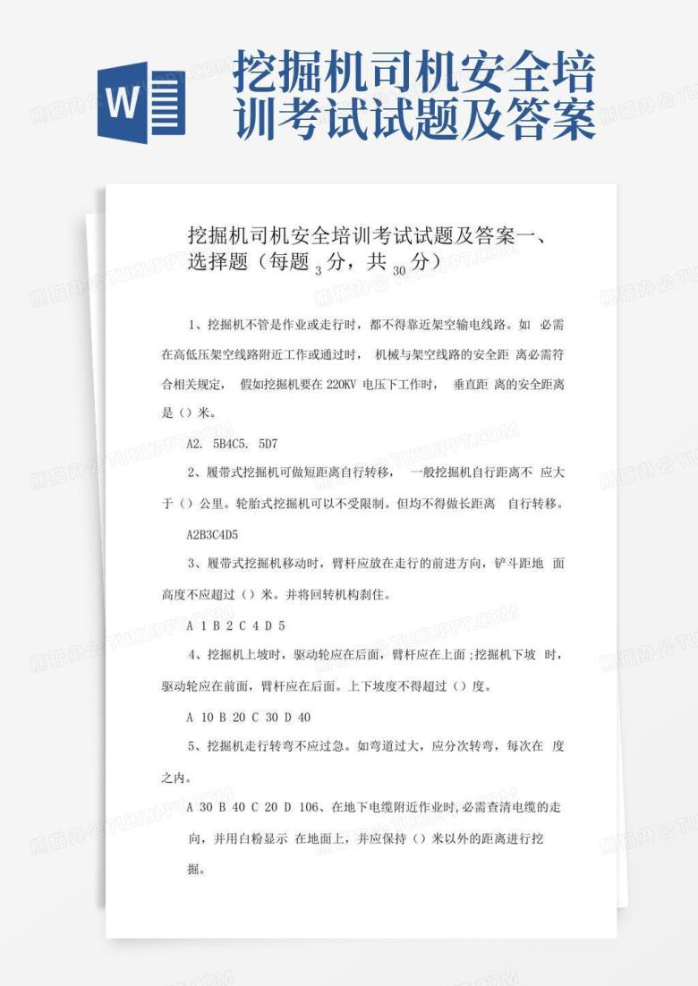 挖掘机司机安全培训考试试题及答案