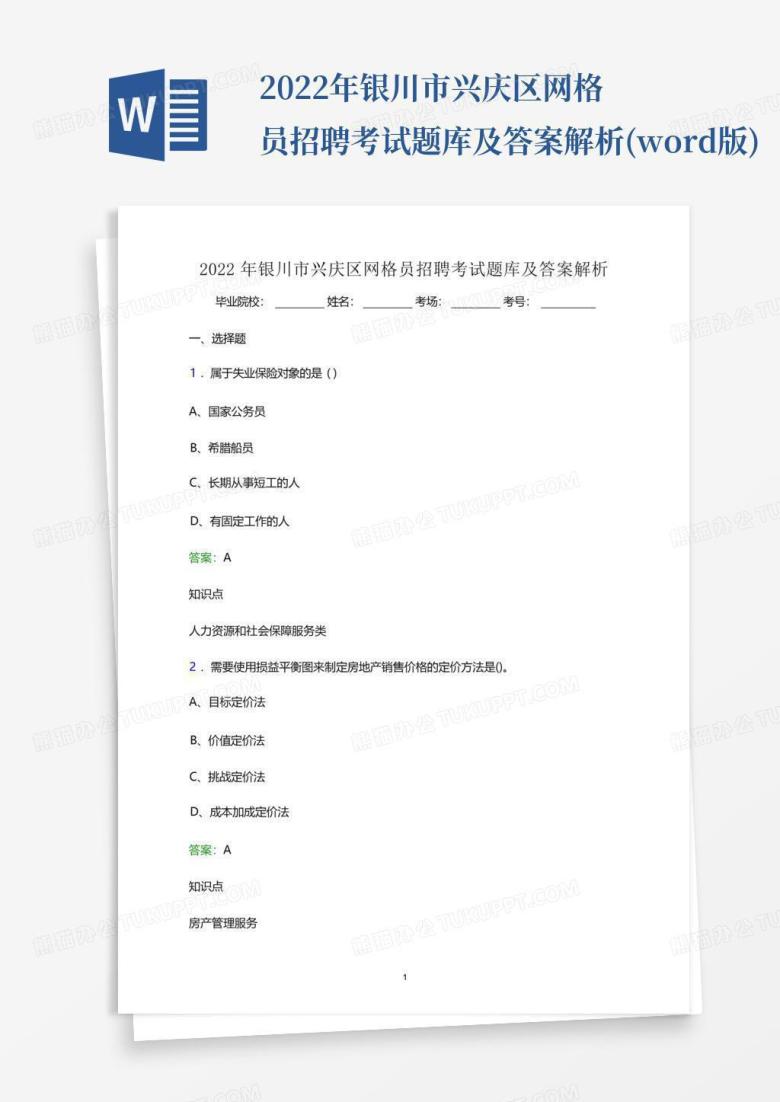 2022年银川市兴庆区网格员招聘考试题库及答案解析(word版)