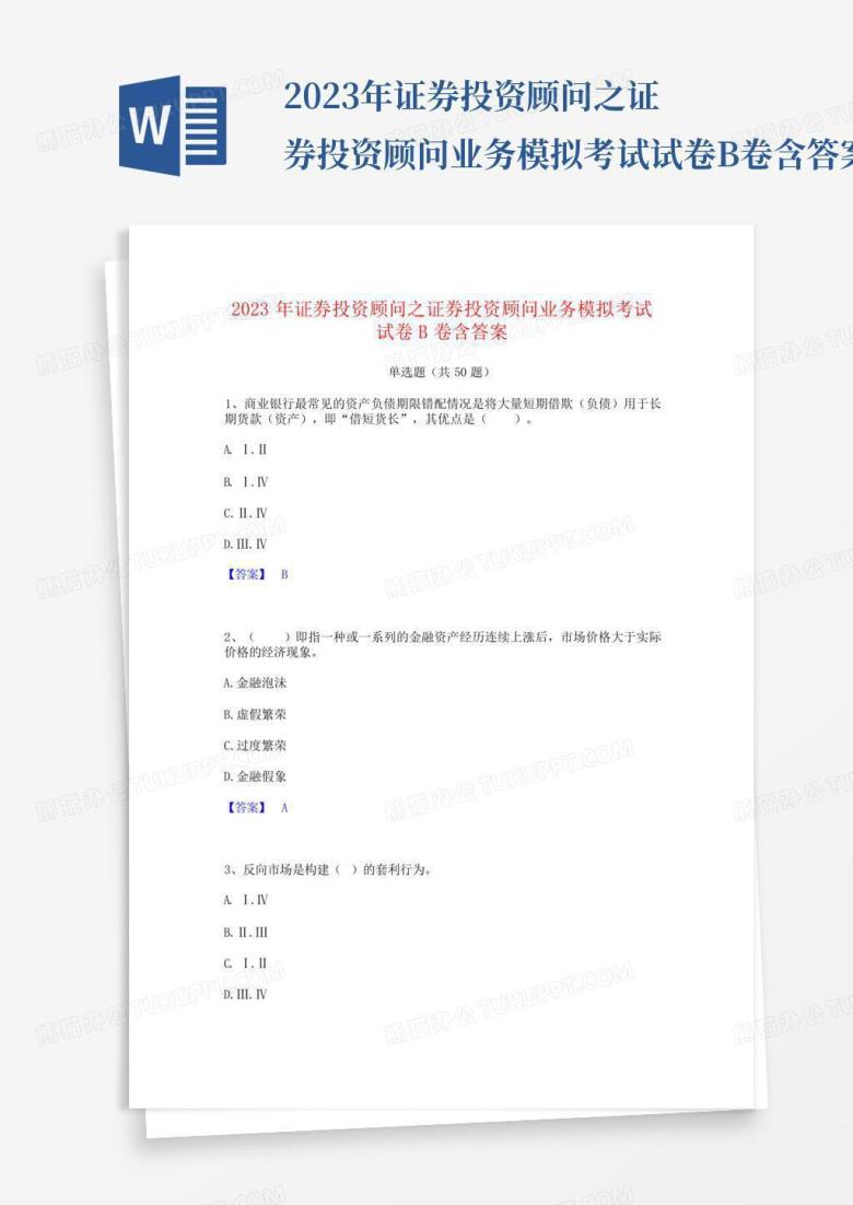 2023年证券投资顾问之证券投资顾问业务模拟考试试卷B卷含答案