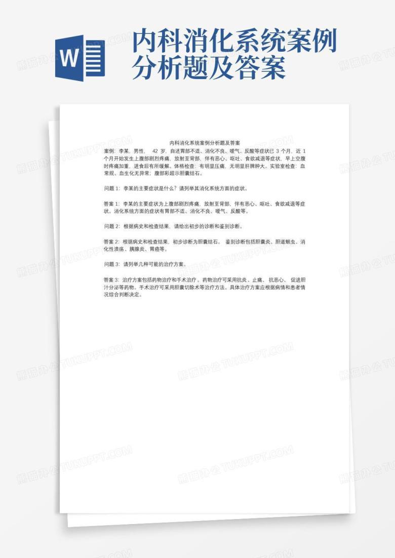 内科消化系统案例分析题及答案
