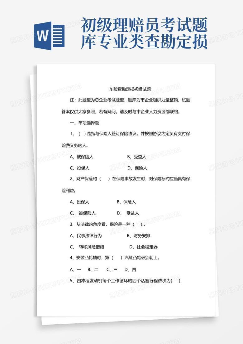 初级理赔员考试题库专业类查勘定损