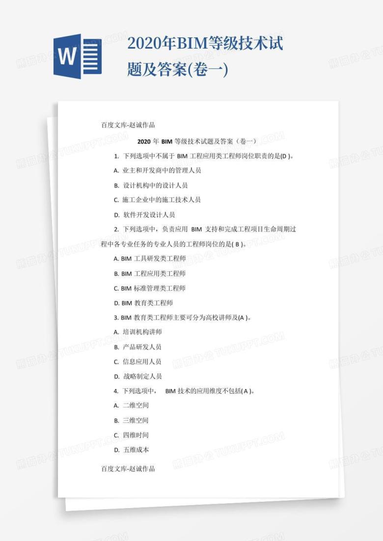 2020年BIM等级技术试题及答案(卷一)