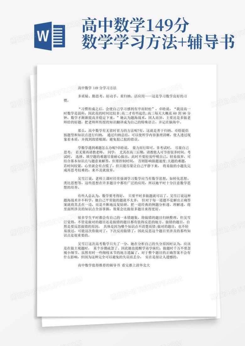 高中数学149分数学学习方法+辅导书