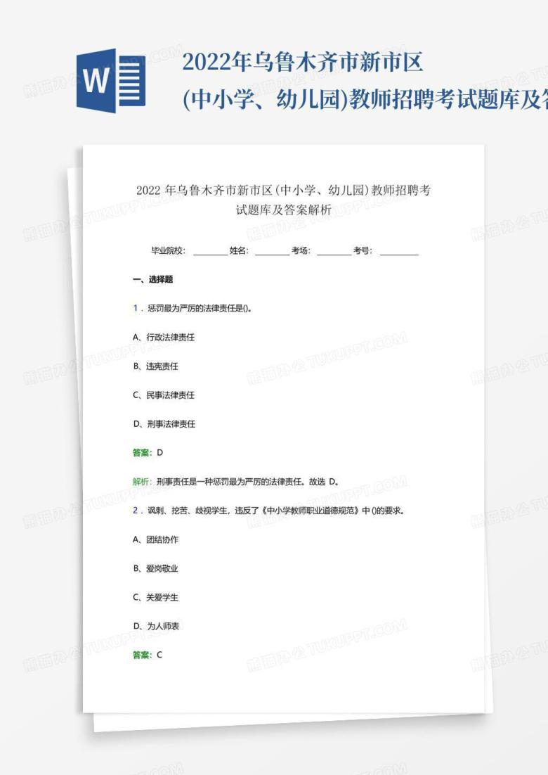 2022年乌鲁木齐市新市区(中小学、幼儿园)教师招聘考试题库及答案...