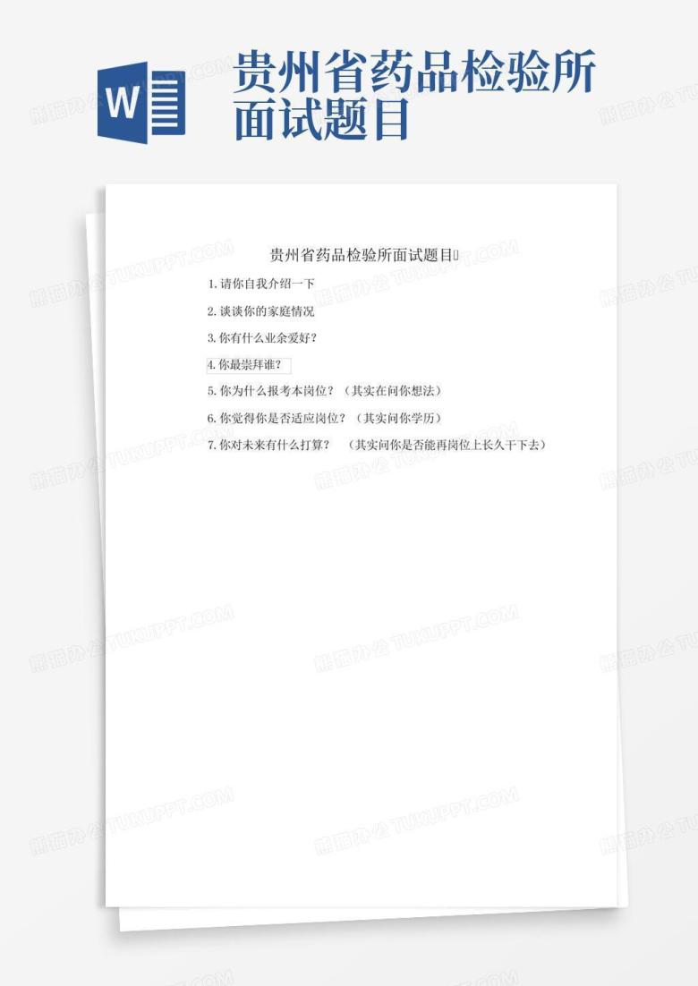 贵州省药品检验所面试题目