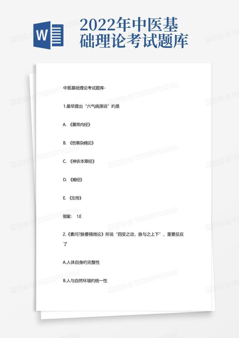 2022年中医基础理论考试题库