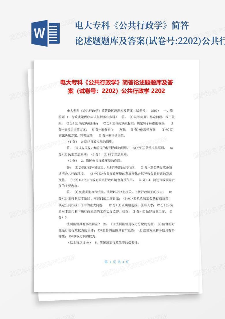 电大专科《公共行政学》简答论述题题库及答案(试卷号:2202)公共行政学2...