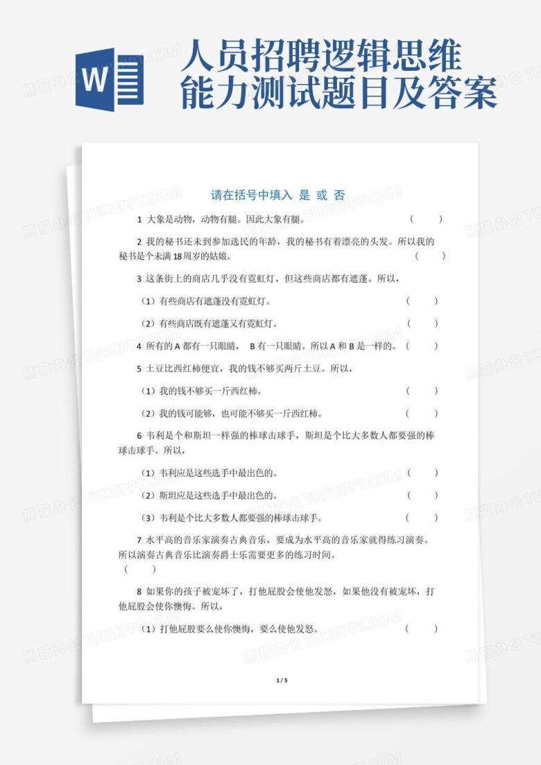人员招聘逻辑思维能力测试题目及答案