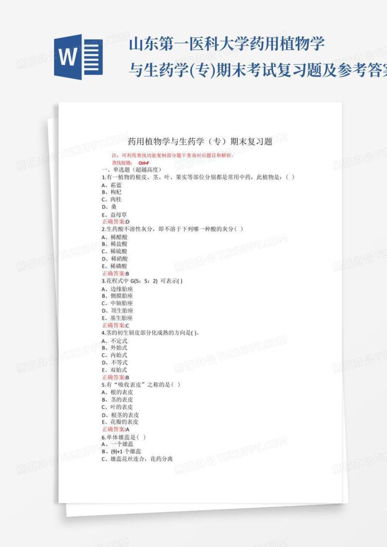山东第一医科大学药用植物学与生药学(专)期末考试复习题及参考答案