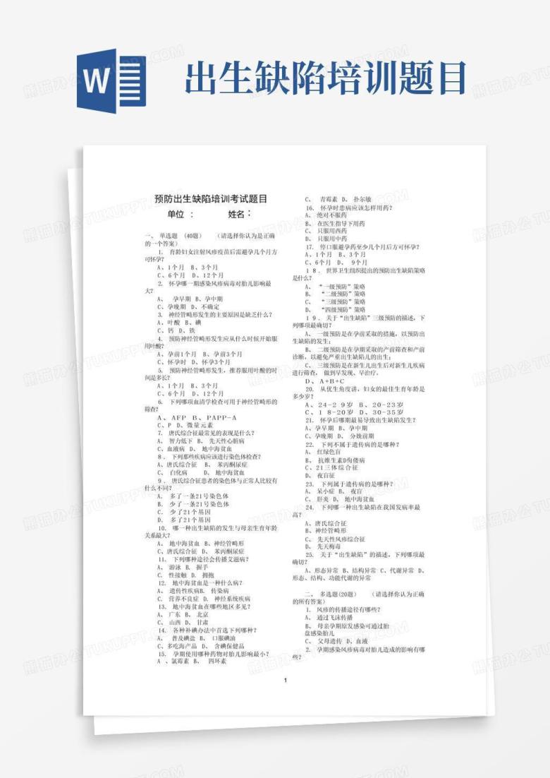 出生缺陷培训题目