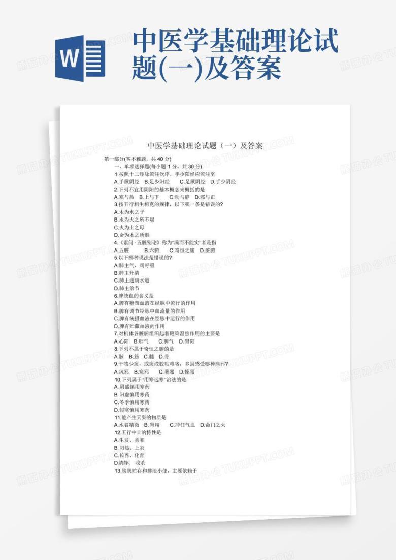 中医学基础理论试题(一)及答案