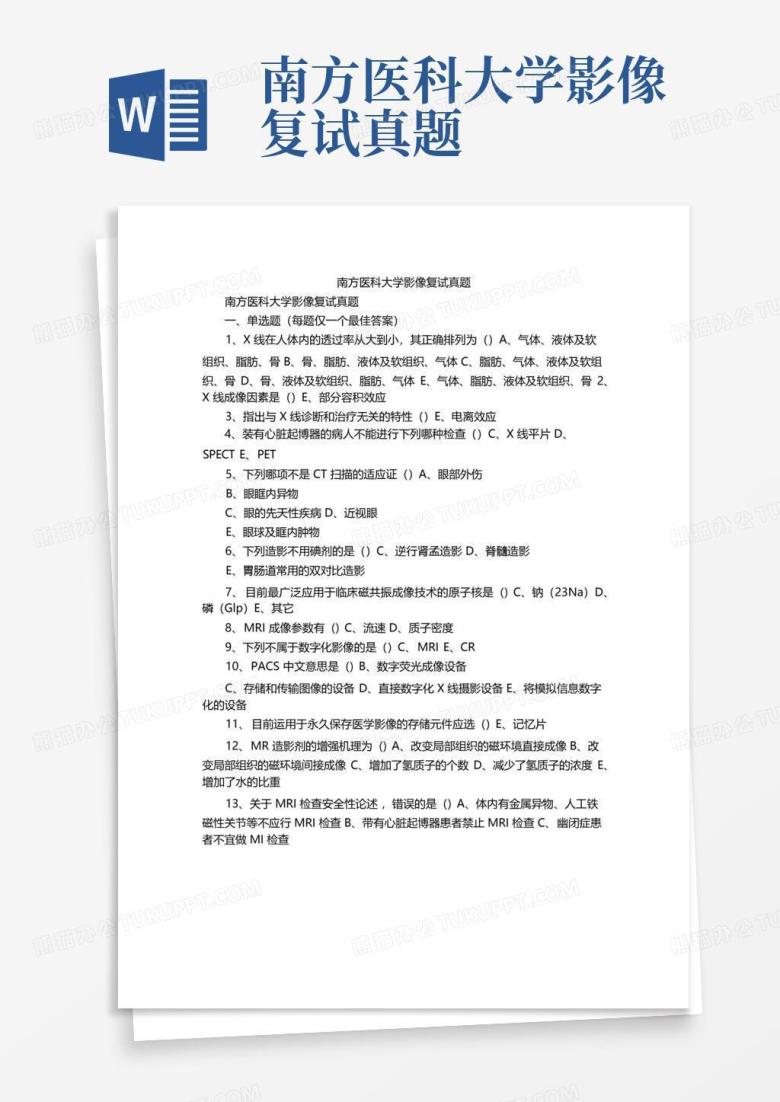 南方医科大学影像复试真题