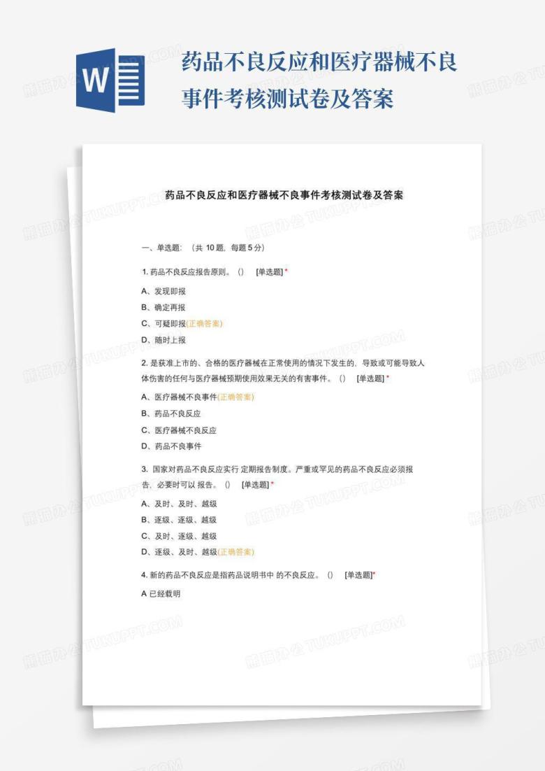 药品不良反应和医疗器械不良事件考核测试卷及答案