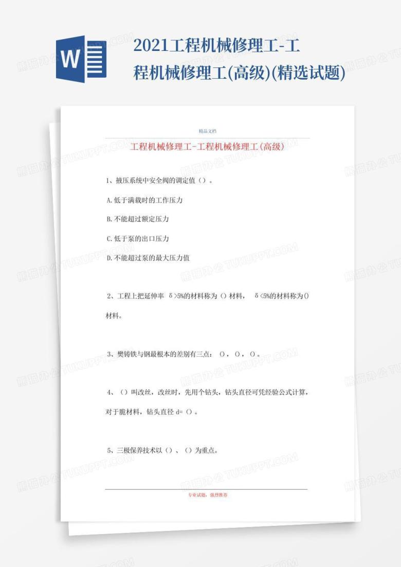 2021工程机械修理工-工程机械修理工(高级)(精选试题)