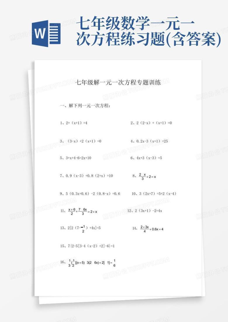 七年级数学一元一次方程练习题(含答案)