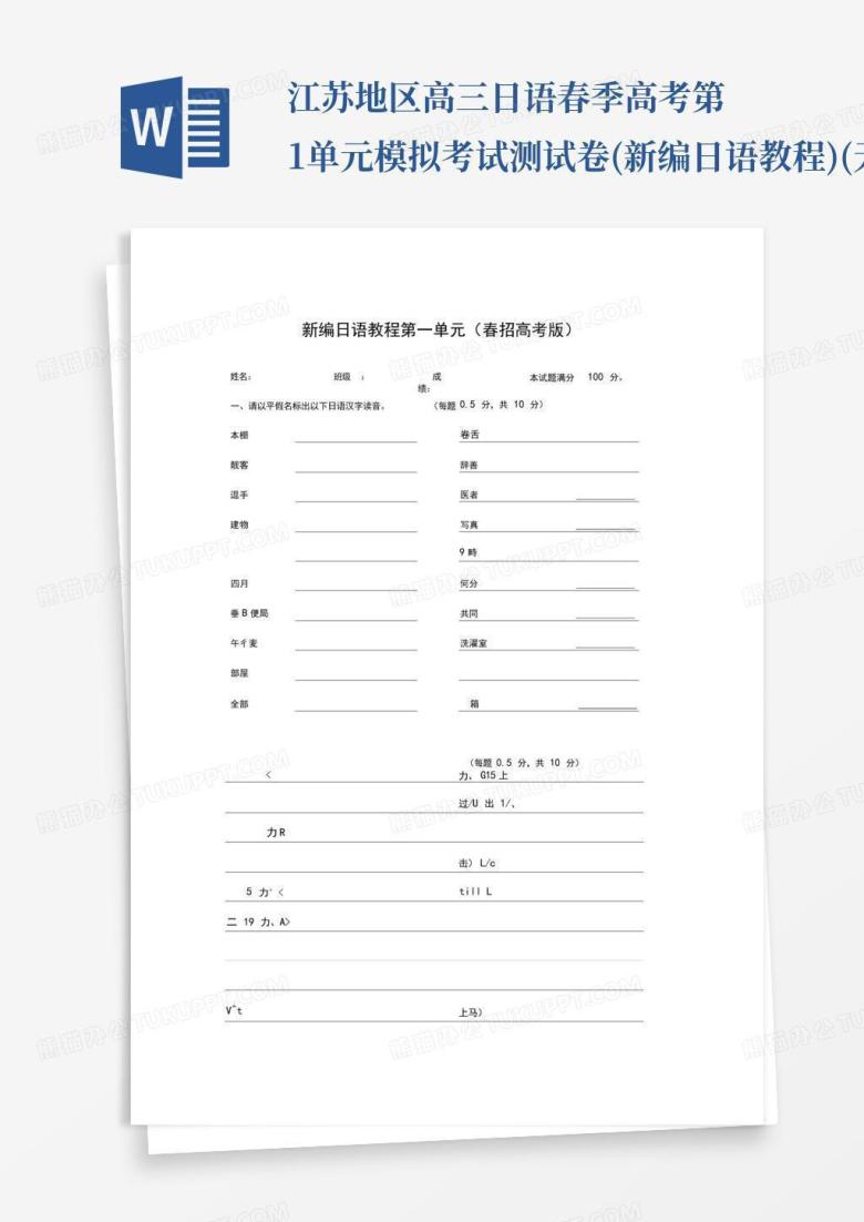江苏地区高三日语春季高考第1单元模拟考试测试卷(新编日语教程)(无...