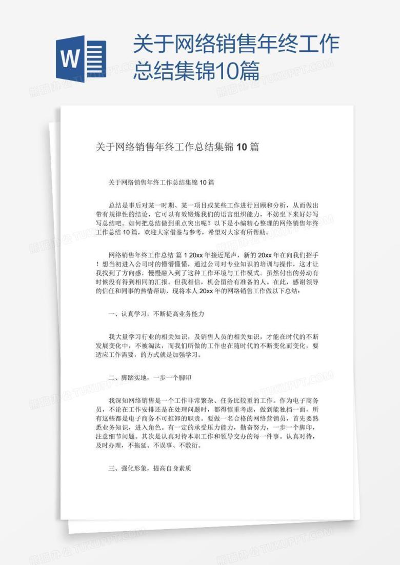 关于网络销售年终工作总结集锦10篇