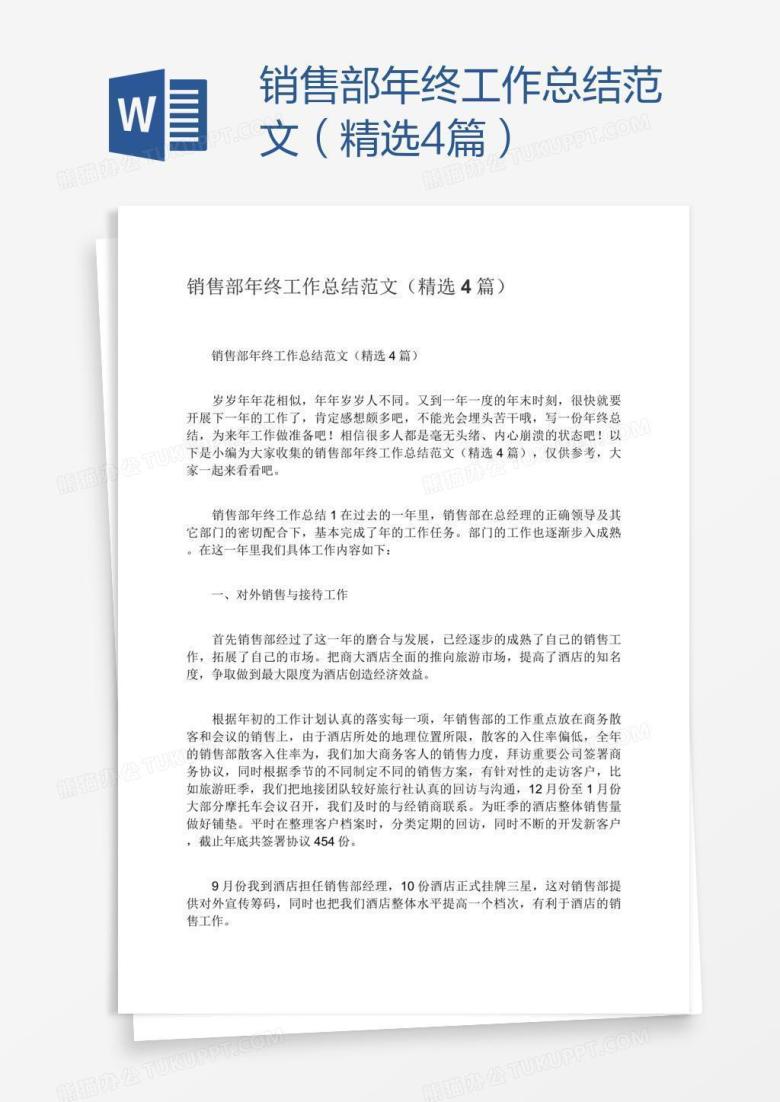 销售部年终工作总结范文（精选4篇）