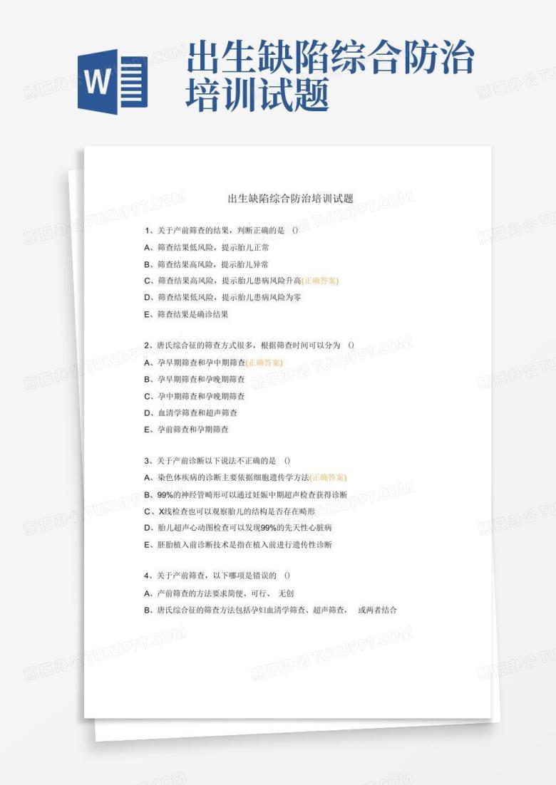 出生缺陷综合防治培训试题